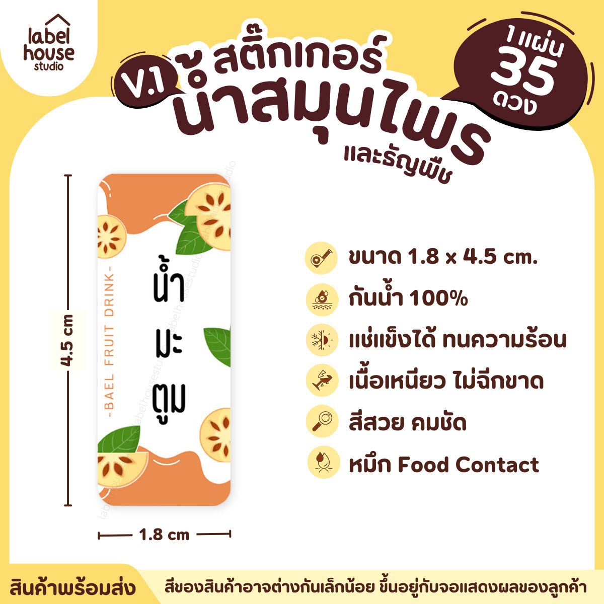 [ VER.1 ] สติ๊กเกอร์น้ำสมุนไพร & เครื่องดื่มธัญพืช มากกว่า 50 เมนู เนื้อ PP กันน้ำ 1.8 x 4.5 ซม. (35 ดวง/แผ่น) น้ำมะตูม